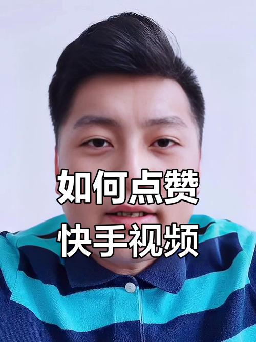 快手视频点赞技巧_如何增加快手视频曝光率_快手1元100赞