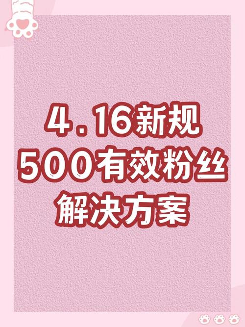 有效粉丝数量不足500的危害_自媒体粉丝增长缓慢_公众号如何快速500粉